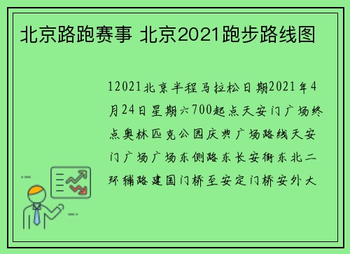 北京路跑赛事 北京2021跑步路线图
