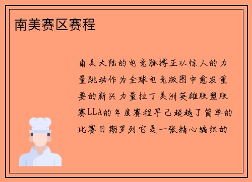 南美赛区赛程