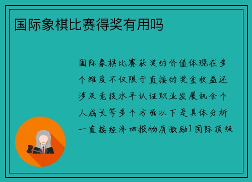 国际象棋比赛得奖有用吗
